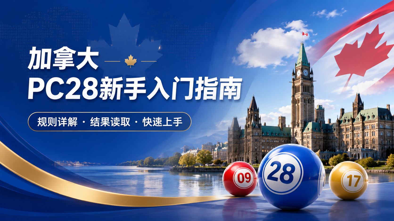 加拿大PC28新手入门指南：先看懂规则，再看开奖
