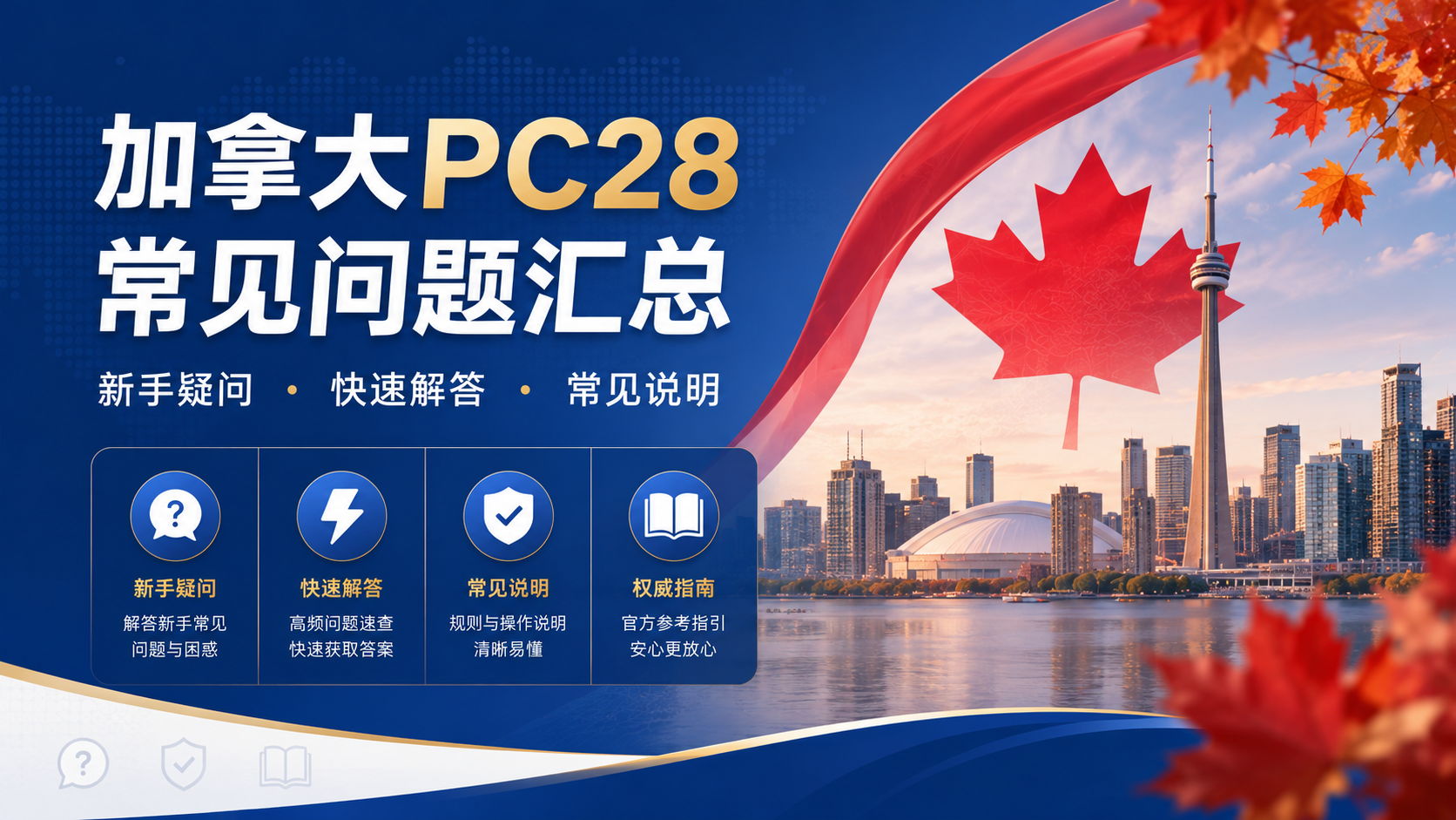 加拿大PC28常见问题